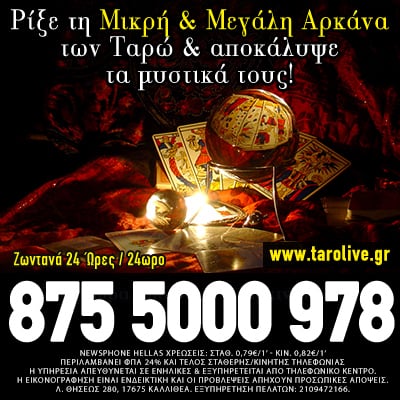 Προβλέψεις ταρώ χαρτομαντεία λένορμαν τράπουλα τηλεφωνικές προβλέψεις δωρεάν