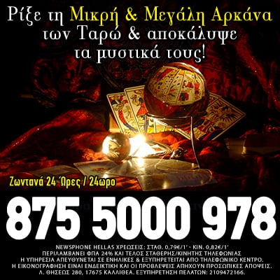 Προβλέψεις ταρώ χαρτομαντεία λένορμαν τράπουλα τηλεφωνικές προβλέψεις δωρεάν