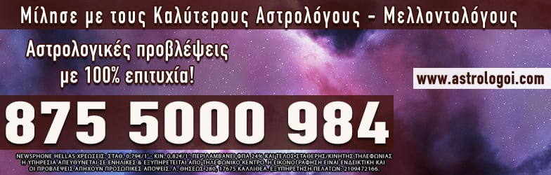 Αστρολογικές Προβλέψεις