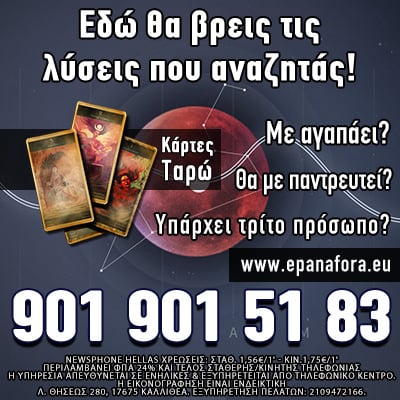 Αριθμολόγος Αστρολόγος Μέντιουμ Έλενα Μουρατίδου τηλεφωνικές προβλέψεις ωροσκόπος γάμος σχέση