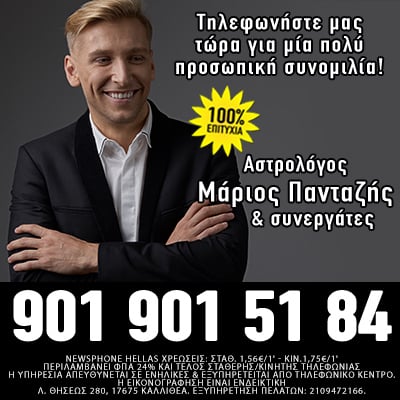 Αστρολόγος Ονειροκρίτης μελλοντολόγοι τηλεφωνικές προβλέψεις δωρεάν